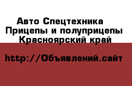 Авто Спецтехника - Прицепы и полуприцепы. Красноярский край